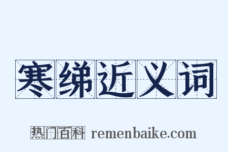 寒绨近义词是什么意思的图片